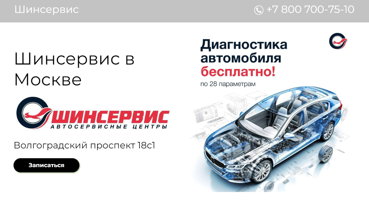 Шинсервис, Москва