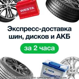 Шинсервис 4